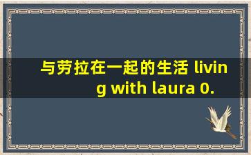 与劳拉在一起的生活 living with laura 0.25